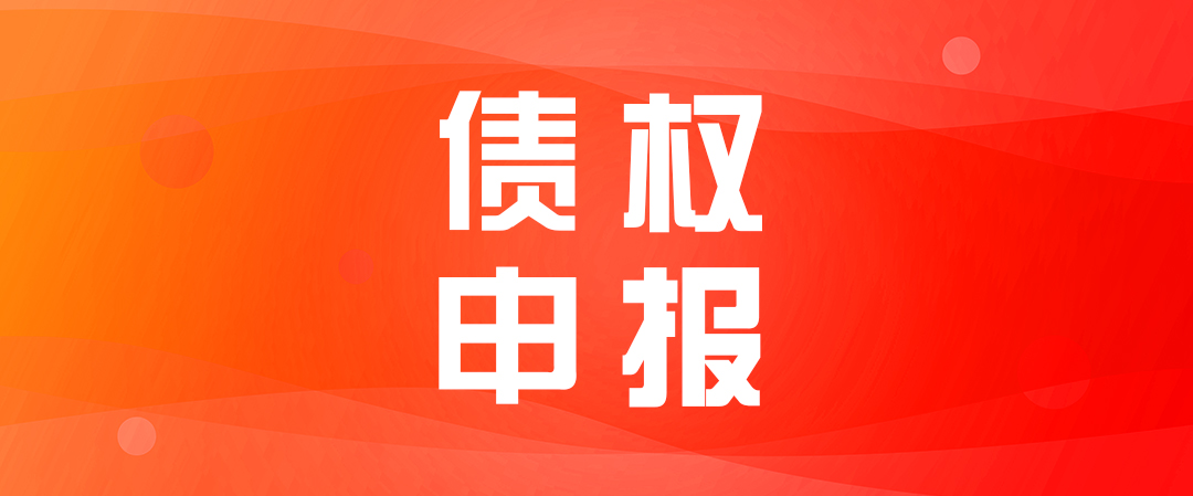 【债权申报通知】东莞市焊之峰科技有限公司破产清算案债权申报通知