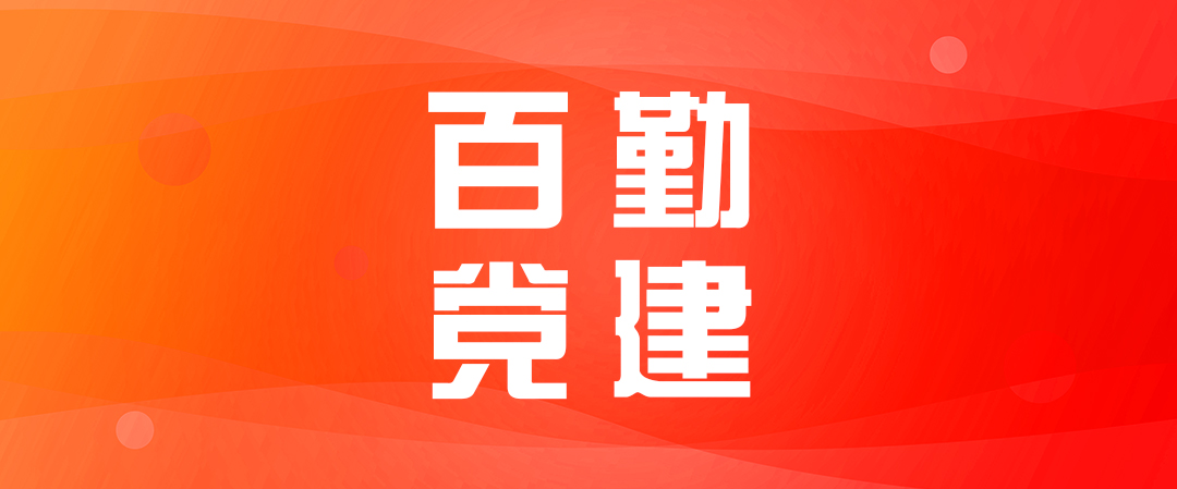 【百勤党建】百勤党支部、江西商会党支部开展“党建引领促发展，联学共建谋新篇”支部
