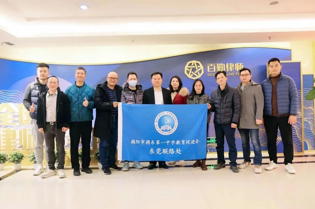【百勤简讯】揭东一中东莞校友会莅临百勤律所走访交流